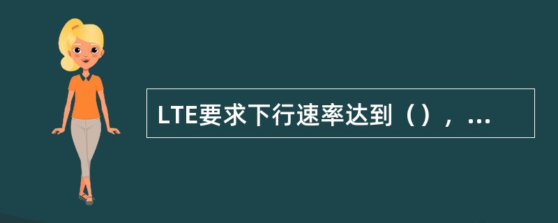 LTE要求下行速率达到（），上行速率达到（）；UE的切换方式采用（）。
