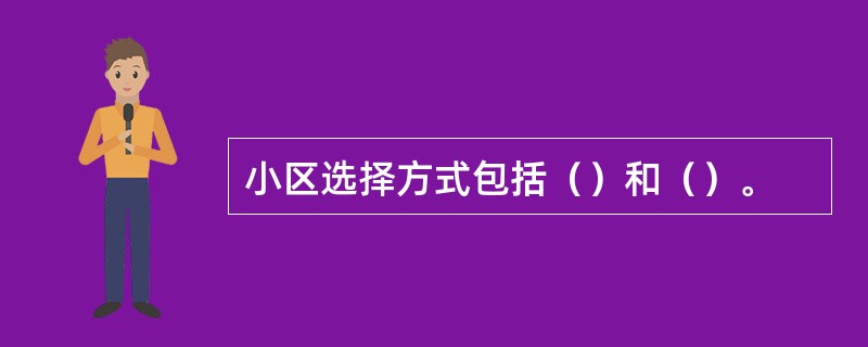 小区选择方式包括（）和（）。