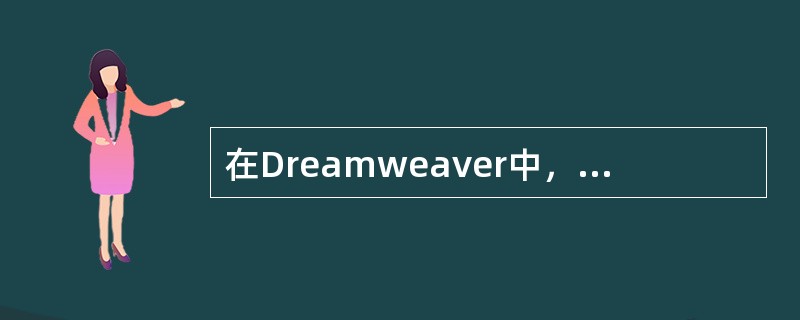 在Dreamweaver中，可以导入（），还可以将网页中的数据表格导出为纯文本的