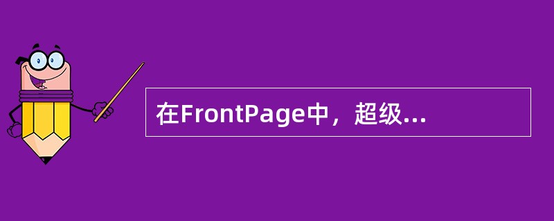在FrontPage中，超级链接可以被设置为指向（）