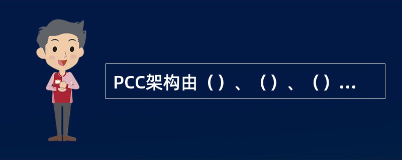 PCC架构由（）、（）、（）三个部分组成。