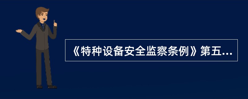 《特种设备安全监察条例》第五十二条，第三款规定：违反条例规定，被依法撤销许可的，