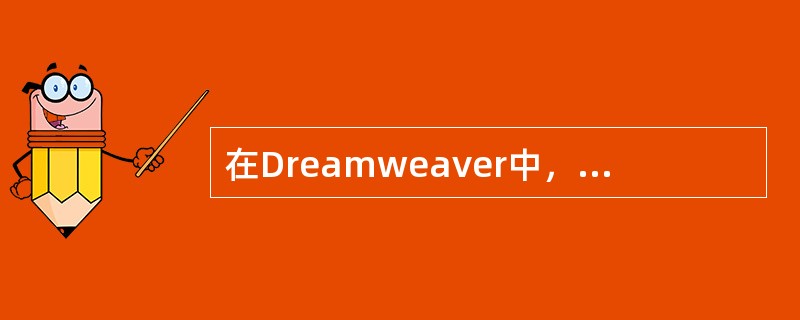 在Dreamweaver中，表格的主要用途是（）。