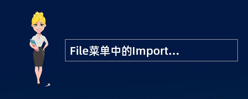 File菜单中的Import选项，可以导入什么类型的文件（）