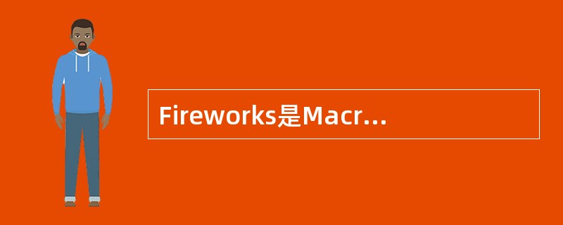 Fireworks是Macromedia公司推出的图象制作与处理软件，提供图像的