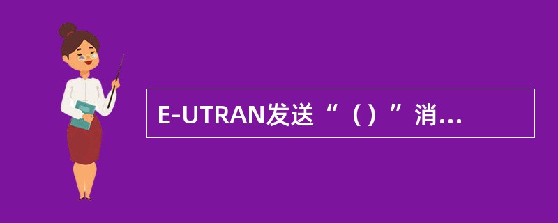 E-UTRAN发送“（）”消息激活完整性保护和加密功能