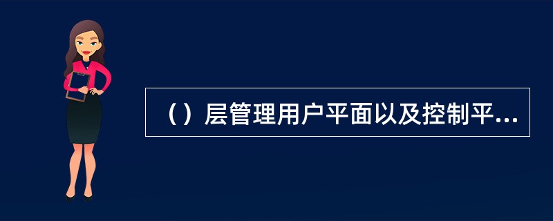 （）层管理用户平面以及控制平面凡人数据流