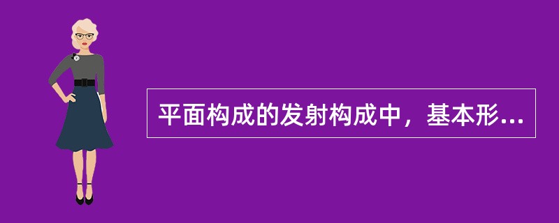 平面构成的发射构成中，基本形或骨骼只能环绕一个中心点。（）