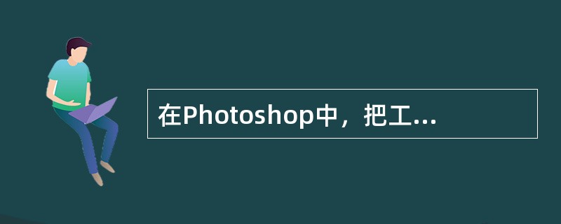 在Photoshop中，把工具箱和调色板隐藏起来使用的快捷键是（）