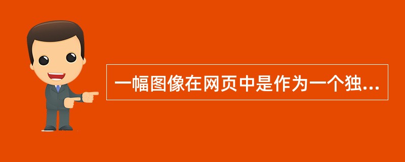 一幅图像在网页中是作为一个独立的对象插入的，但是如果情况需要，则可以一幅图象中设