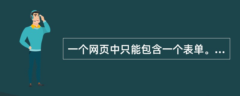 一个网页中只能包含一个表单。（）