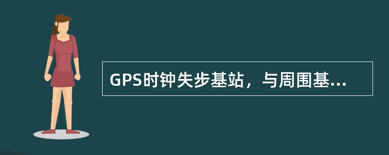 GPS时钟失步基站，与周围基站上行下行收发不一致。当失步基站的下行功率落入周边基