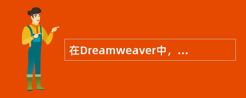 在Dreamweaver中，下面的步骤不会被历史面板记录的是（）。