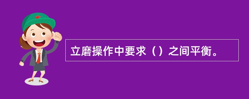 立磨操作中要求（）之间平衡。