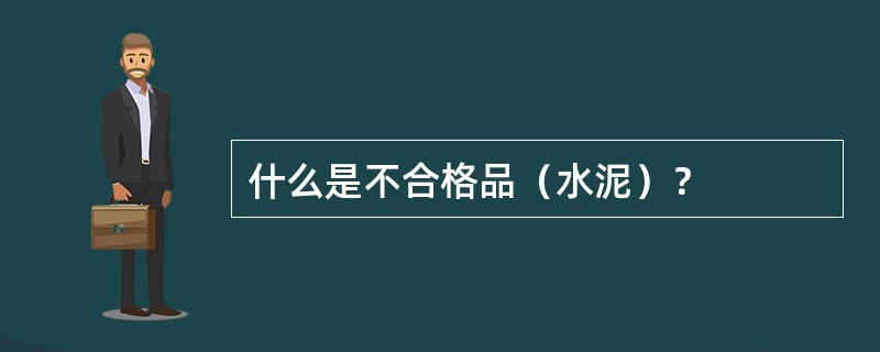 什么是不合格品（水泥）？