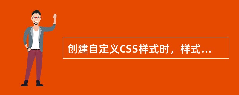 创建自定义CSS样式时，样式名称的前面必须加一个（）