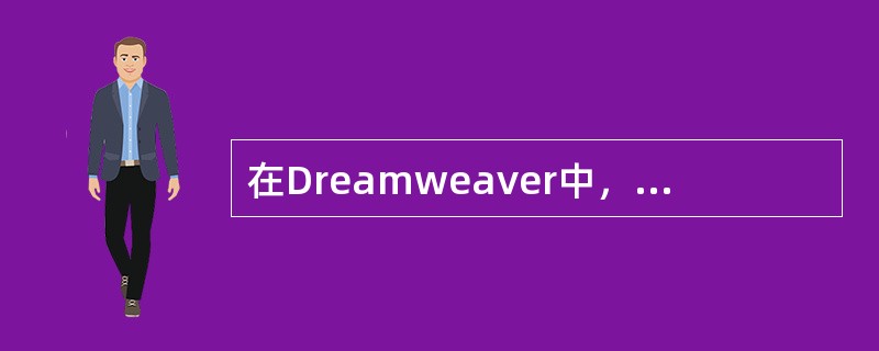 在Dreamweaver中，下面哪个操作不能选择整个表格（）。