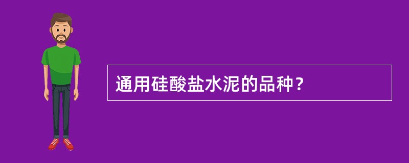 通用硅酸盐水泥的品种？