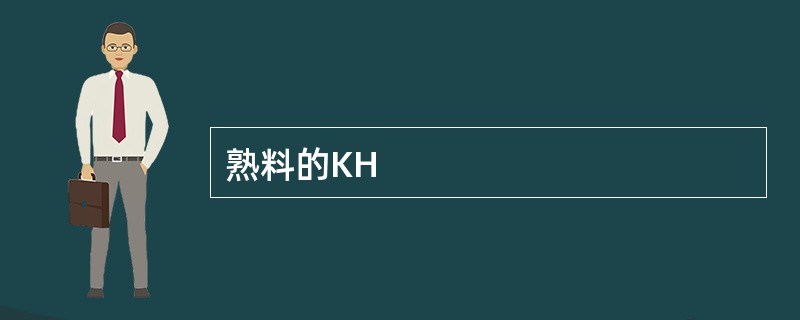 熟料的KH