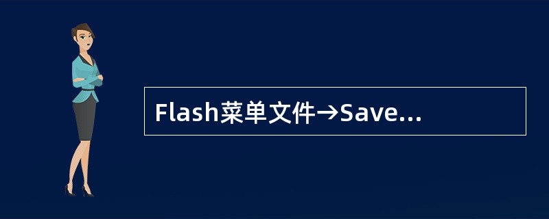 Flash菜单文件→Save的快捷操作是？（）