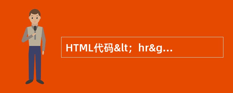 HTML代码<；hr>；表示？（）
