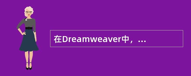 在Dreamweaver中，制作一像素的线的方式一共有几种（）。