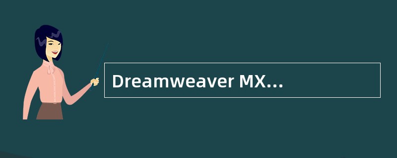 Dreamweaver MX是用于（）的软件。