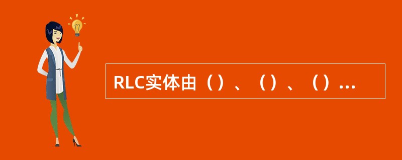 RLC实体由（）、（）、（）3种数据传输其一来配置