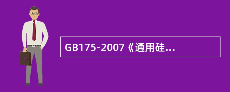 GB175-2007《通用硅酸盐水泥》国家标准中对细度有什么要求？