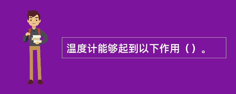 温度计能够起到以下作用（）。