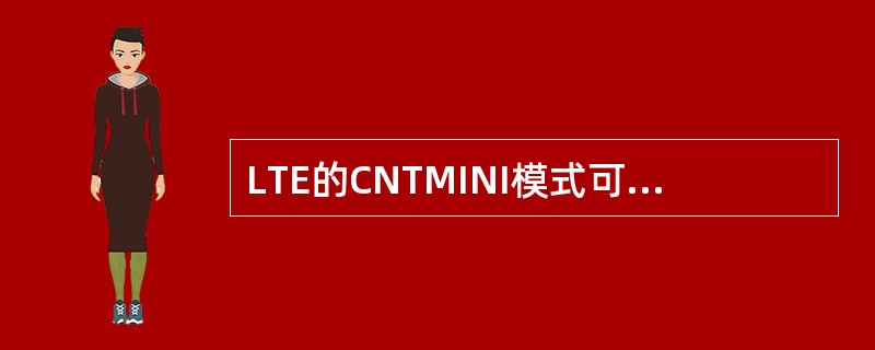 LTE的CNTMINI模式可以实时监控FTP的（）。