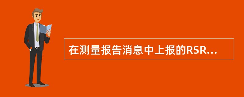 在测量报告消息中上报的RSRPresult=90，表明RSRP的实际值范围为（）