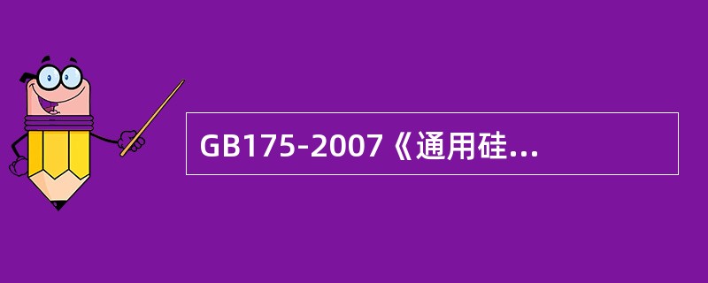 GB175-2007《通用硅酸盐水泥》国家标准中对凝结时间有什么要求？