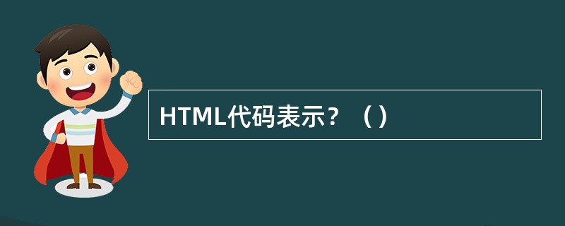 HTML代码表示？（）