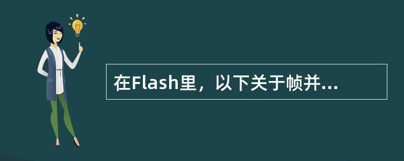 在Flash里，以下关于帧并帧动画和渐变动画的说法正确的是（）。