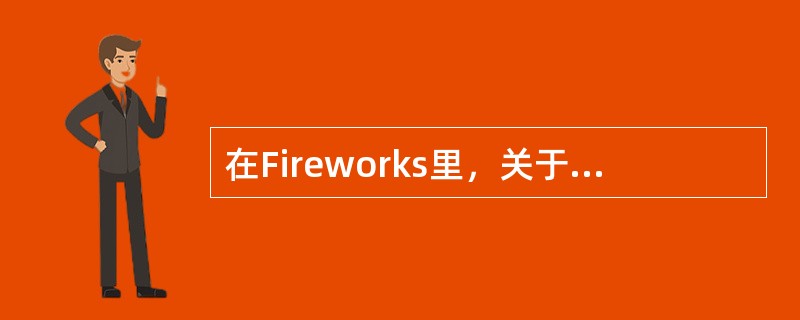 在Fireworks里，关于颜色框的描述，下列哪些是错误的（）。