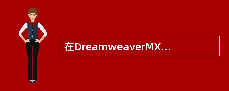 在DreamweaverMX中，下面关于查找和替换文字说法错误的是（）