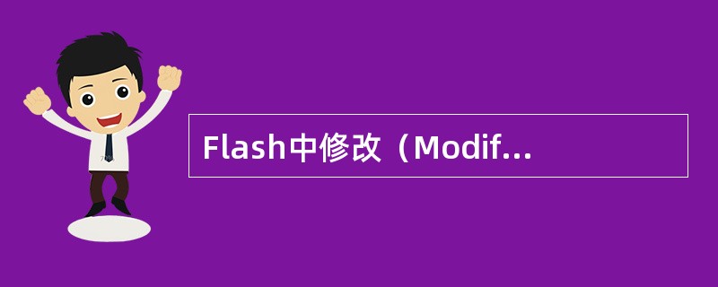 Flash中修改（Modify）菜单中，Align表示？（）