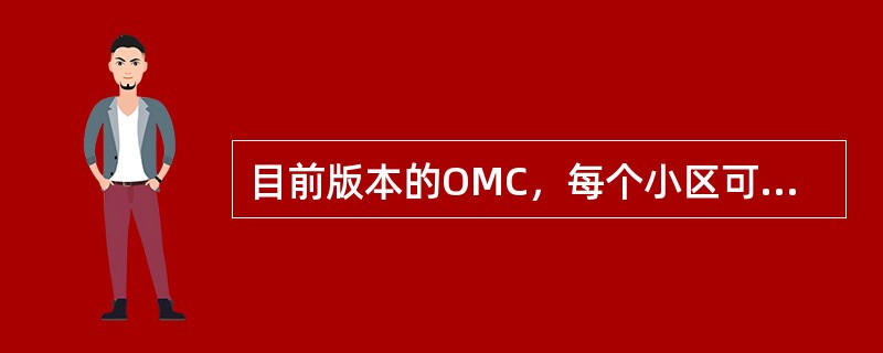 目前版本的OMC，每个小区可以配置最多（）条LTE系统内NeighborRela