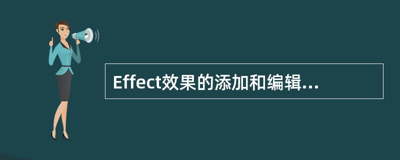Effect效果的添加和编辑是在（）面板上进行。