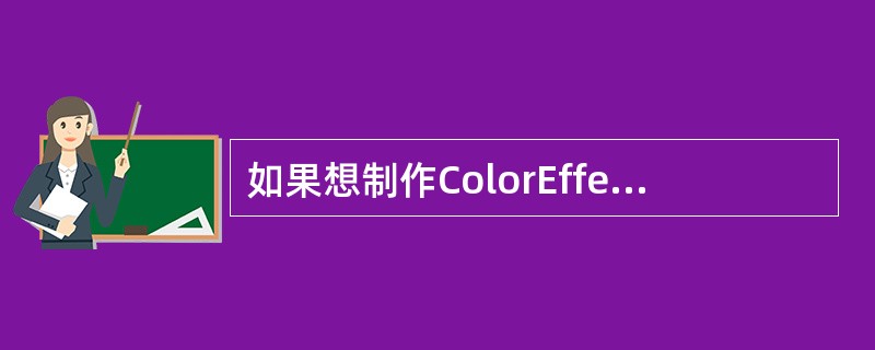 如果想制作ColorEffect动画效果，时间轴的动画应该是（）