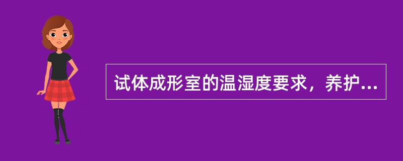 试体成形室的温湿度要求，养护箱温湿度要求，试体养护池水温度要求？