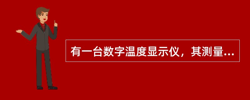 有一台数字温度显示仪，其测量范围为0～1000℃，其允许误差为0.5%1个字，则