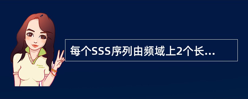 每个SSS序列由频域上2个长度为（）的BPSK调制辅助同步码交错构成