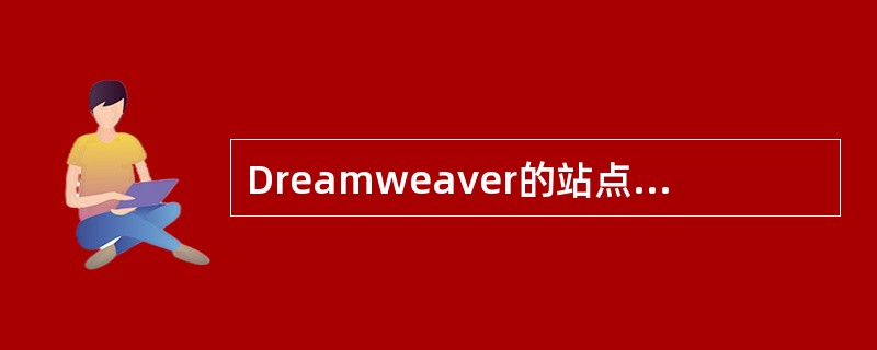 Dreamweaver的站点（Site）菜单中，SiteMapView→Link