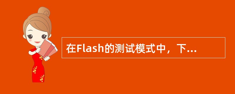 在Flash的测试模式中，下面哪些可以ListObjects（列表显示对象）命令