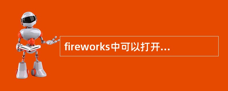 fireworks中可以打开的文件格式有（）