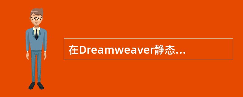 在Dreamweaver静态页面站点中的首页文件命名为什么名字（）