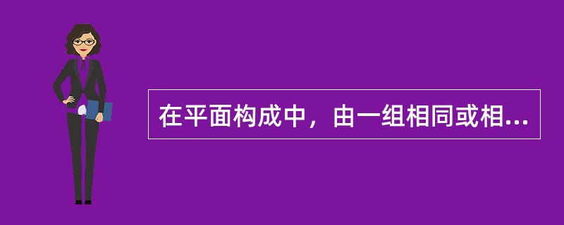 在平面构成中，由一组相同或相反的形组成单位的形态，每一单位称为基本形。