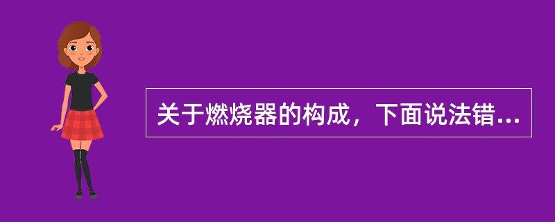 关于燃烧器的构成，下面说法错误的是（）。